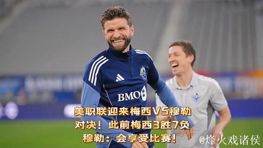 梅西与穆勒交手记录:美职联统计3胜7负,非友谊赛 梅西与穆勒交手记录:美职联统计3胜7负,非友谊赛